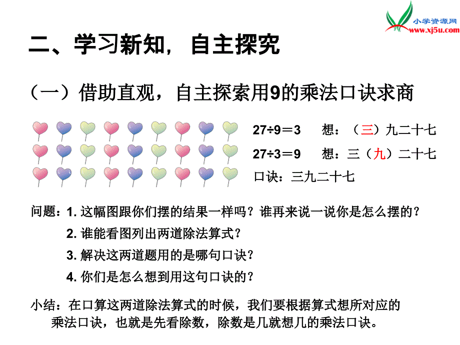 人教新课标版2017-2018学年二年级数学下册 4《表内除法（二）》用9的乘法口诀求商课件_第3页