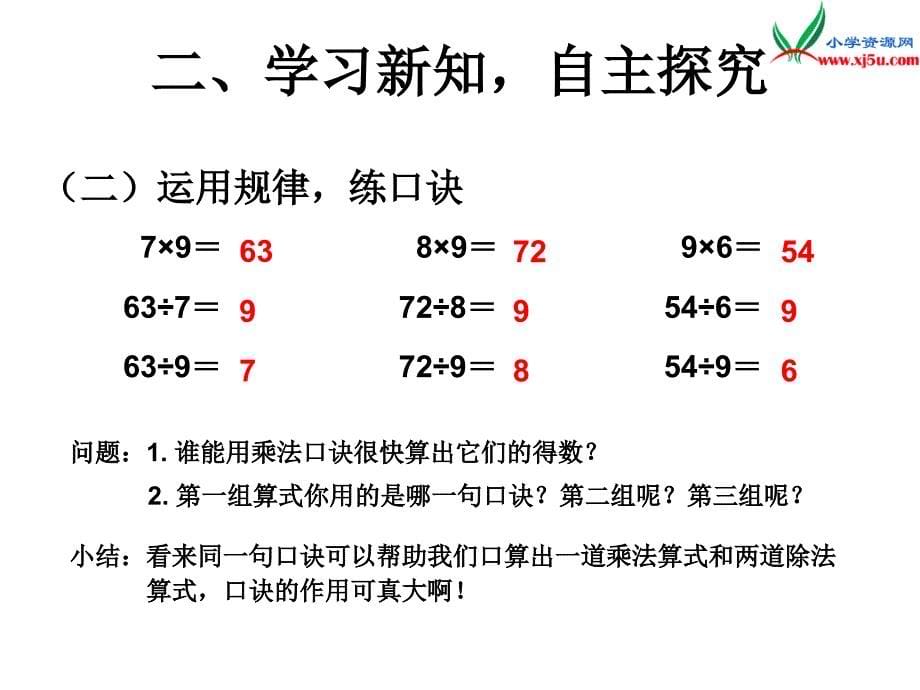 人教新课标版2017-2018学年二年级数学下册 4《表内除法（二）》用9的乘法口诀求商课件_第5页