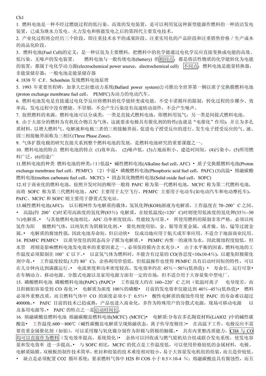 燃料电池技术基础总结_第1页