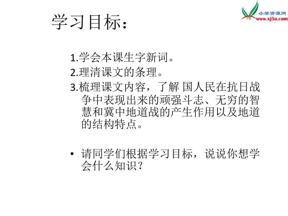 2015届六年级语文上册《冀中的地道战》课件1 语文a版_第5页