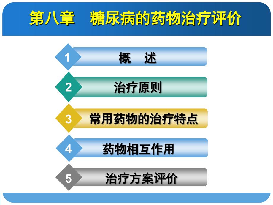 糖尿病的药物治疗评价_第1页