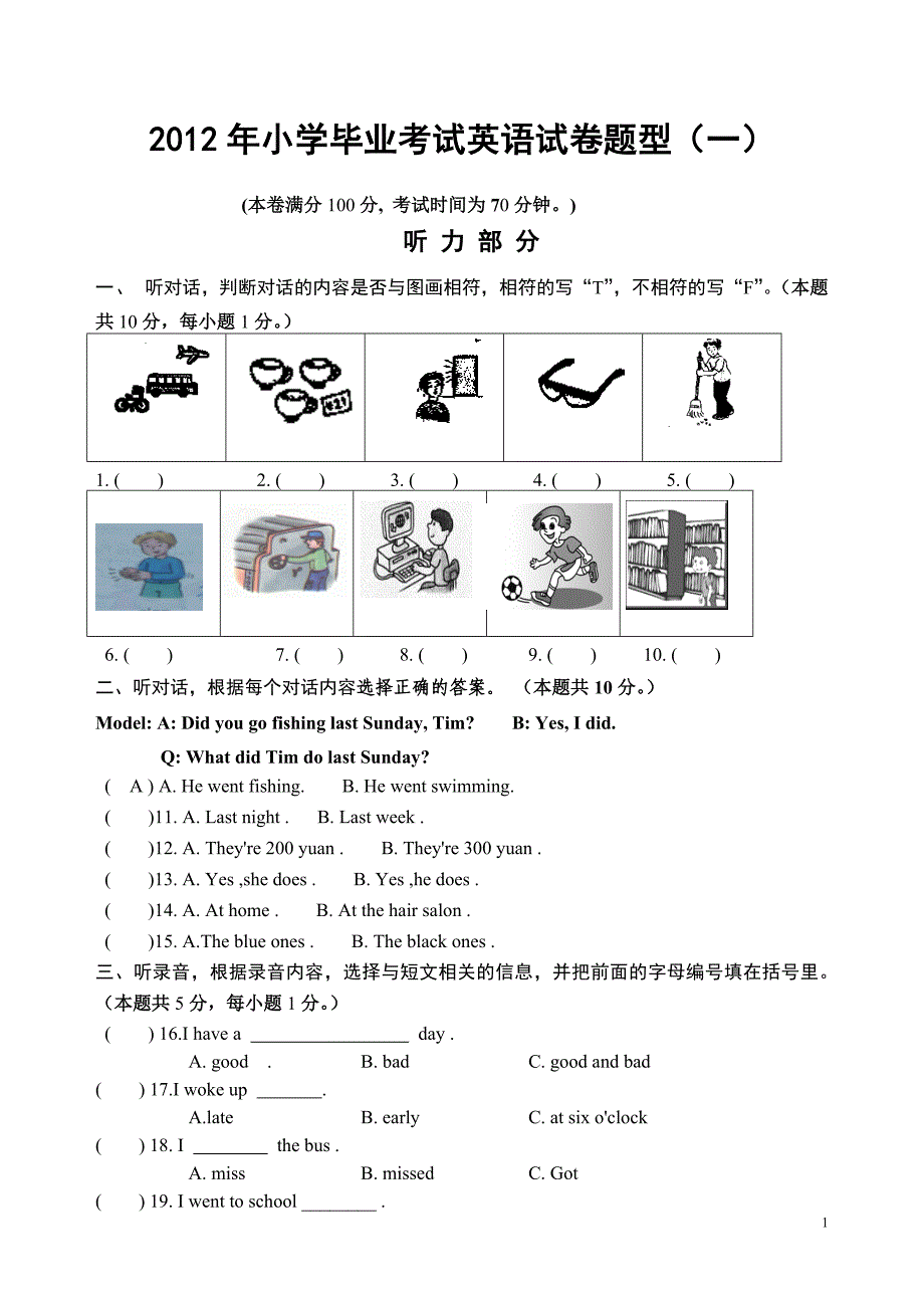 2012年小学毕业考试英语试卷模拟练习(一)_第1页