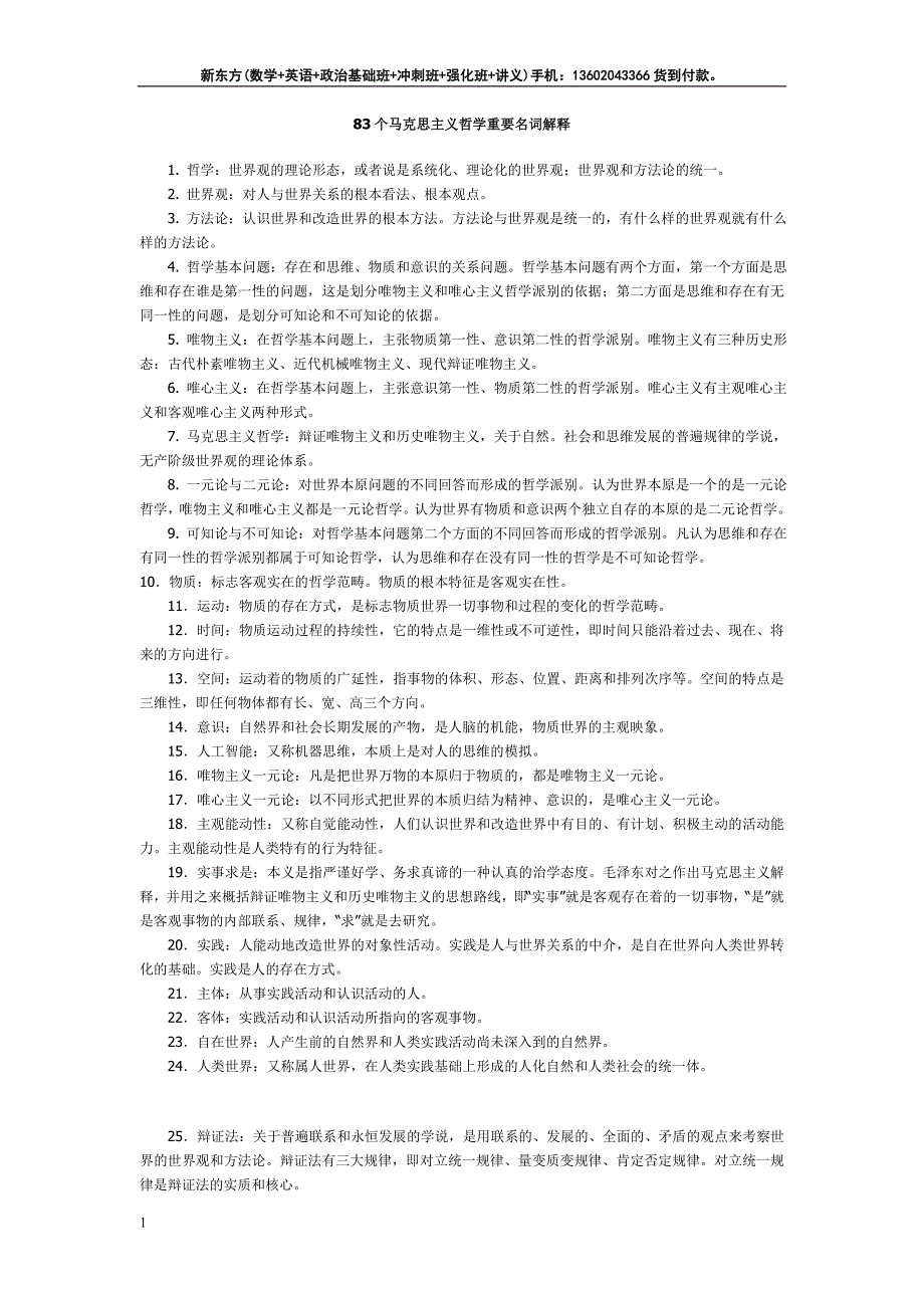 马克思哲学83个重要名词解释_第1页