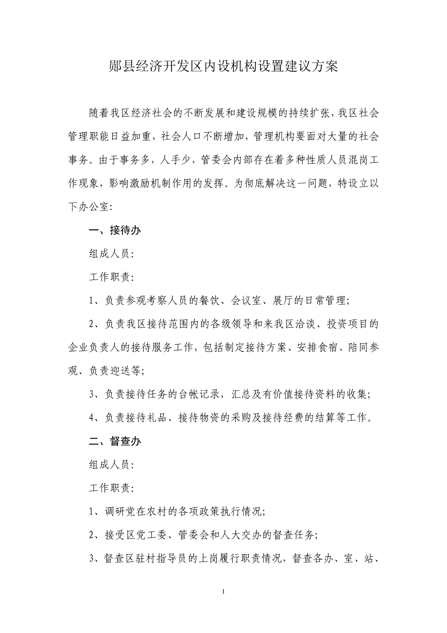 县经济开发区内设机构设置_第1页