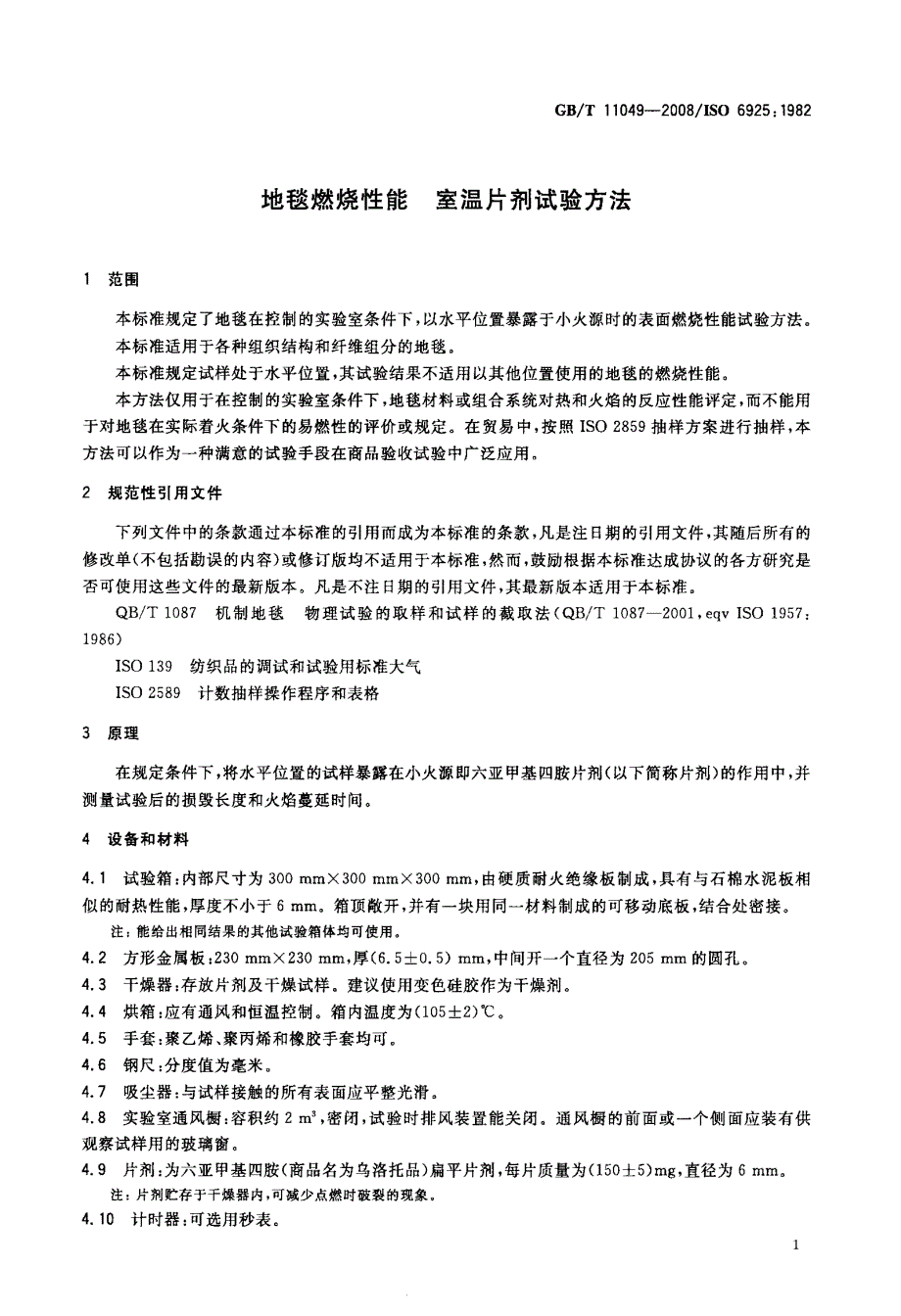 地毯燃烧性能+室温片剂试验方法_第3页