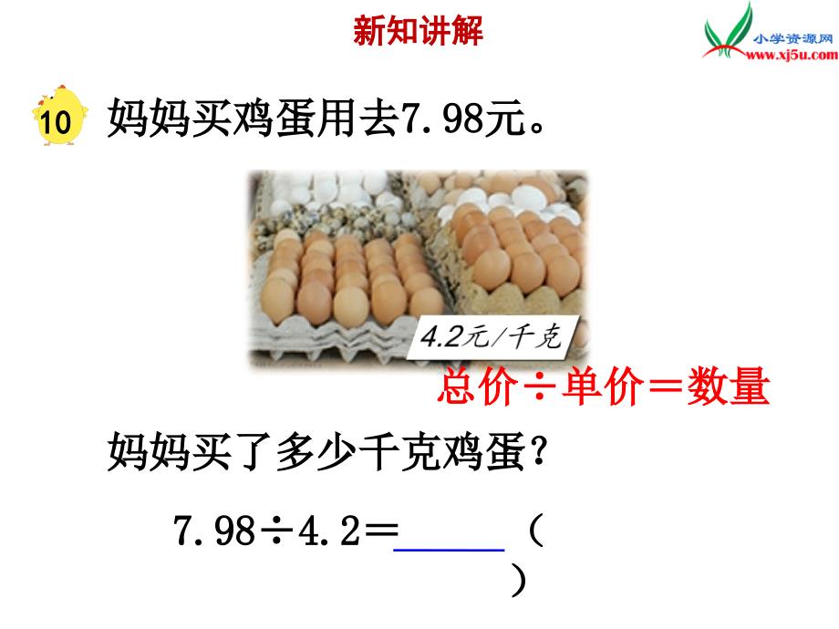 2017年-2018年 （苏教版）五年级上册数学课件第五单元 除数是小数的除法（一）_第3页