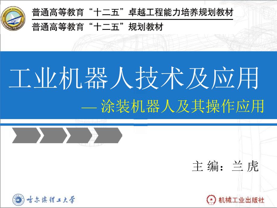 工业机器人技术以及应用第8章_第1页