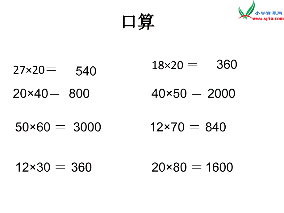 人教新课标三年级数学下册 5.4整理与复习课件_第3页