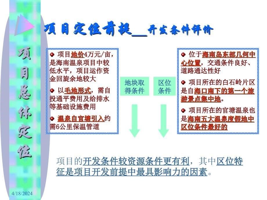 琼海白石岭温泉旅游项目前期定位策划研究报告_第5页