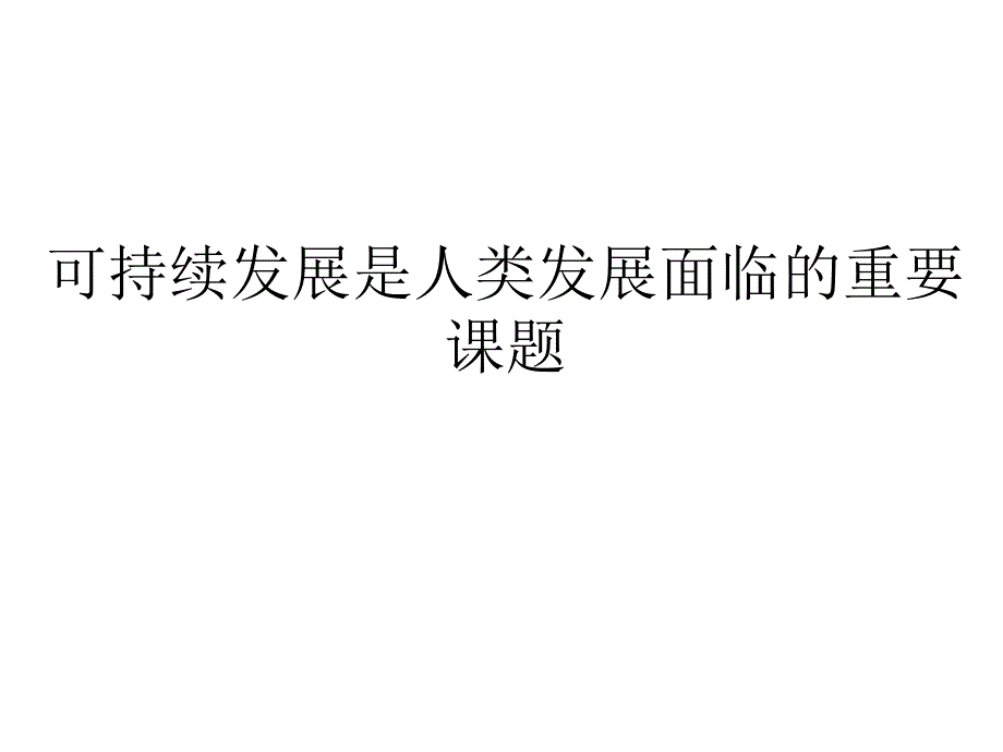 可持续发展是人类发展面临的重要课题_第1页