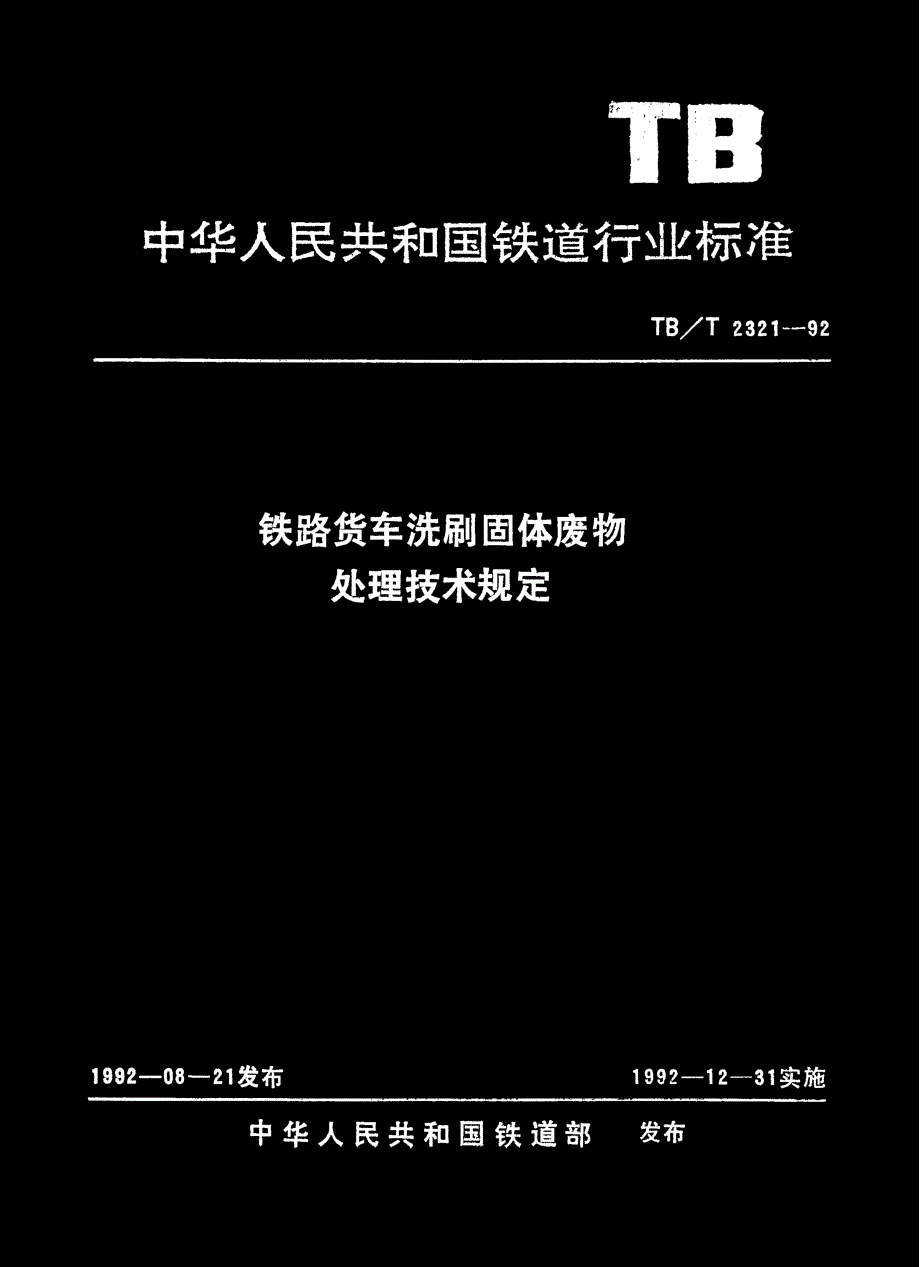 国标-》铁路货车洗刷固体废物处理技术规定_第1页