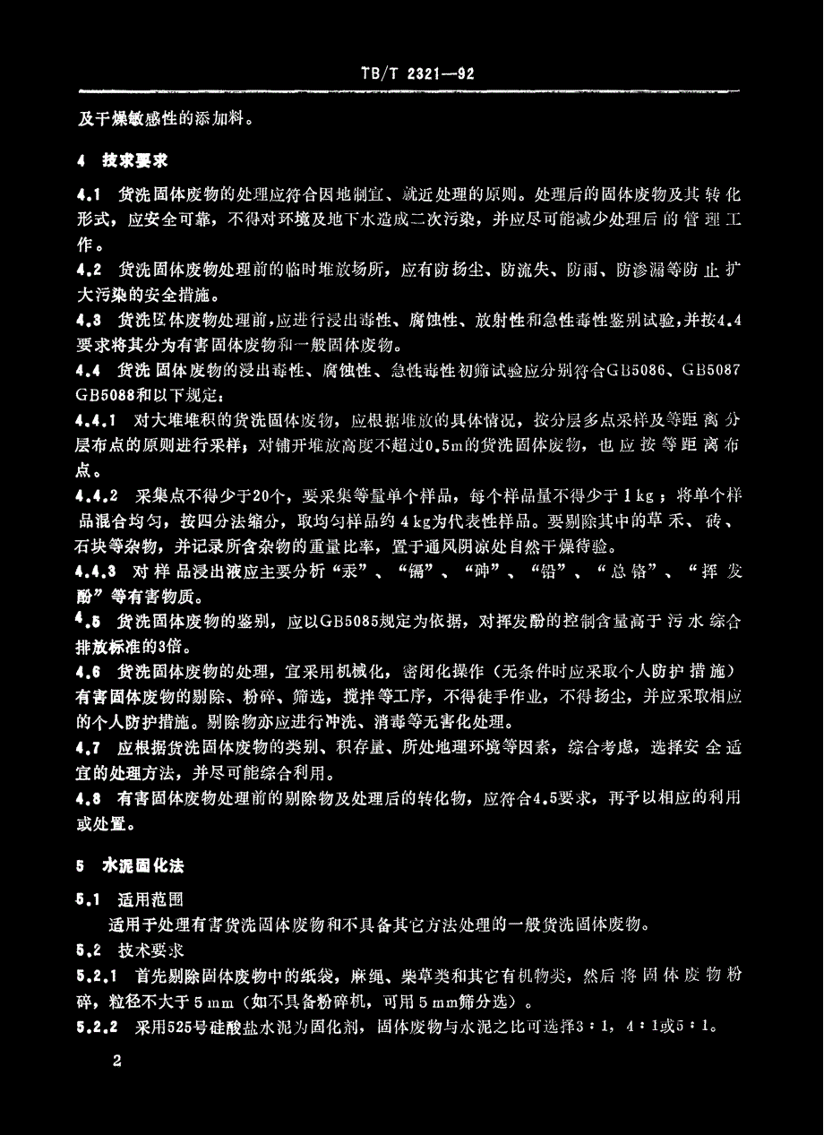 国标-》铁路货车洗刷固体废物处理技术规定_第3页