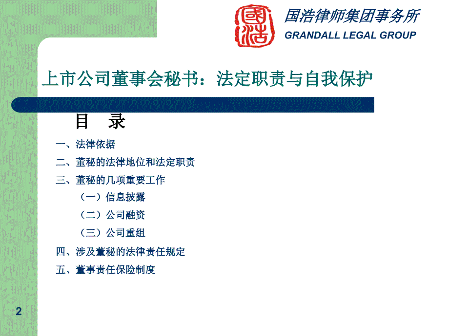 上市公司董事会秘书法定职责与自我保护-国浩律师吕红兵_第2页