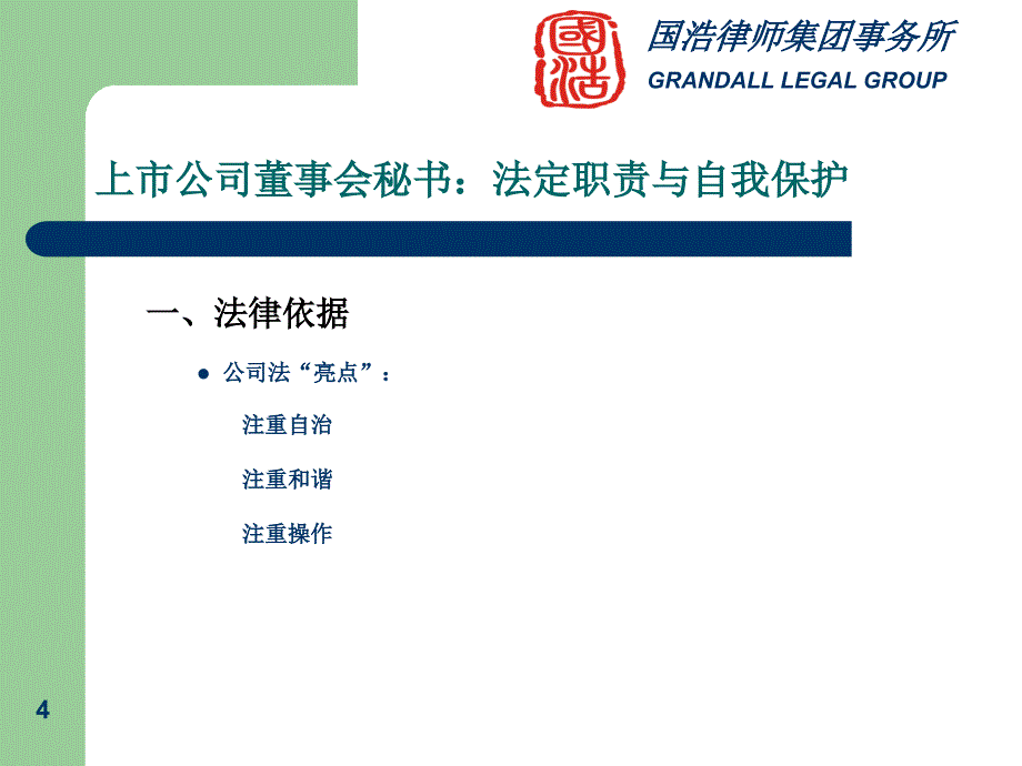 上市公司董事会秘书法定职责与自我保护-国浩律师吕红兵_第4页