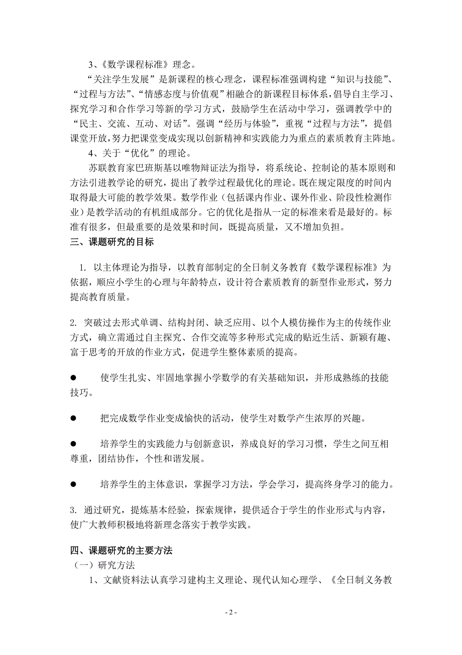 《新课程背景下小学数学课内作业设计的实践研究》_第2页