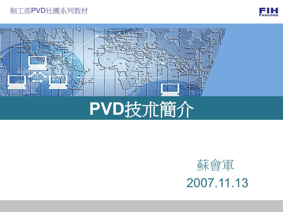 PVD开发基础讲义_第1页