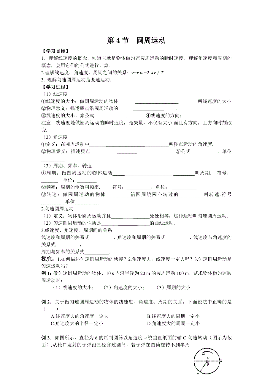 高中物理必修二导学案4.圆周运动_第1页