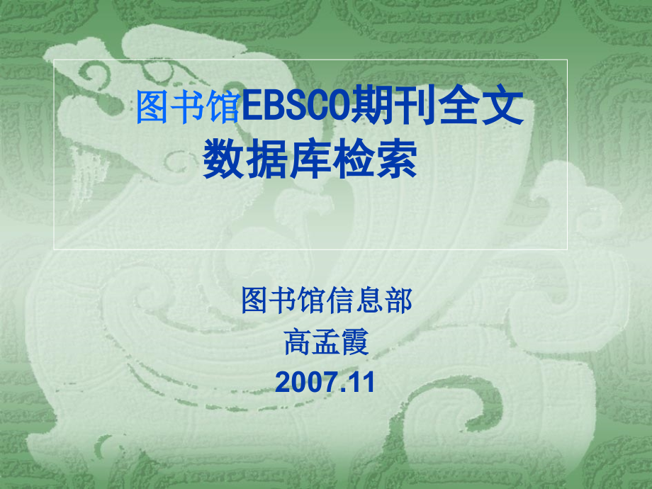 图书馆EBSCO期刊全文_第1页