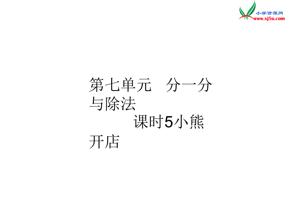 2016秋（北师大版）二年级上册数学作业课件第七单元 课时5_第1页