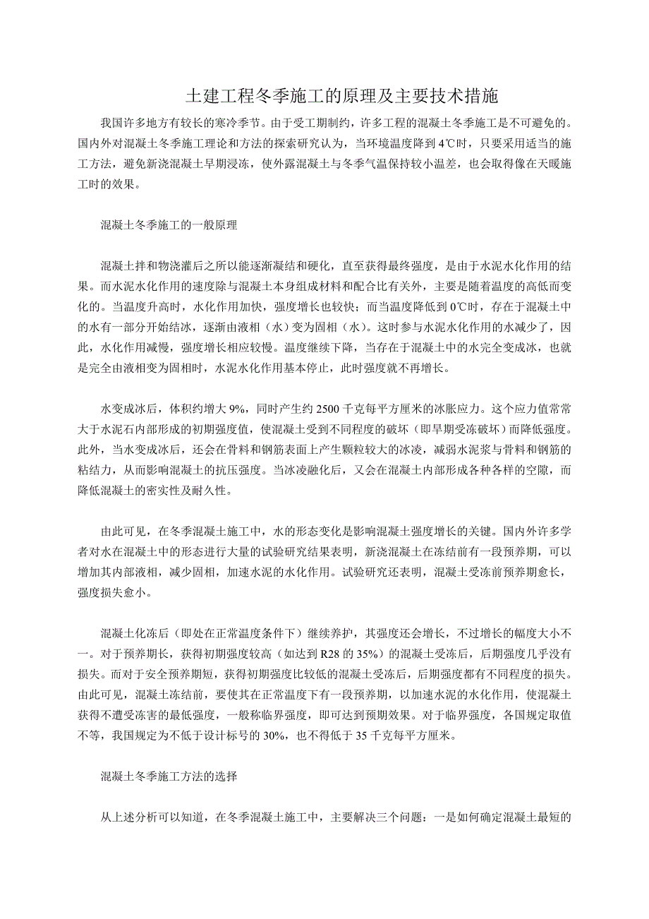 土建工程冬季施工的原理及主要技术措施_第1页