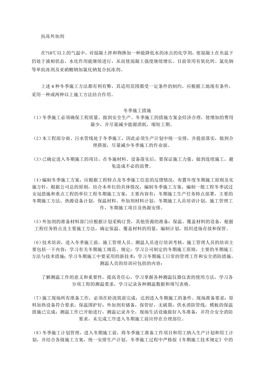 土建工程冬季施工的原理及主要技术措施_第3页