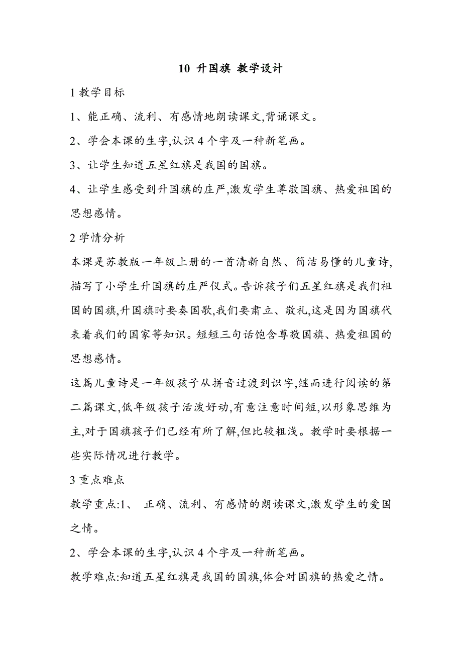 人教版一年级上册016新版）语文10 升国旗 教学设计 （一）_第1页