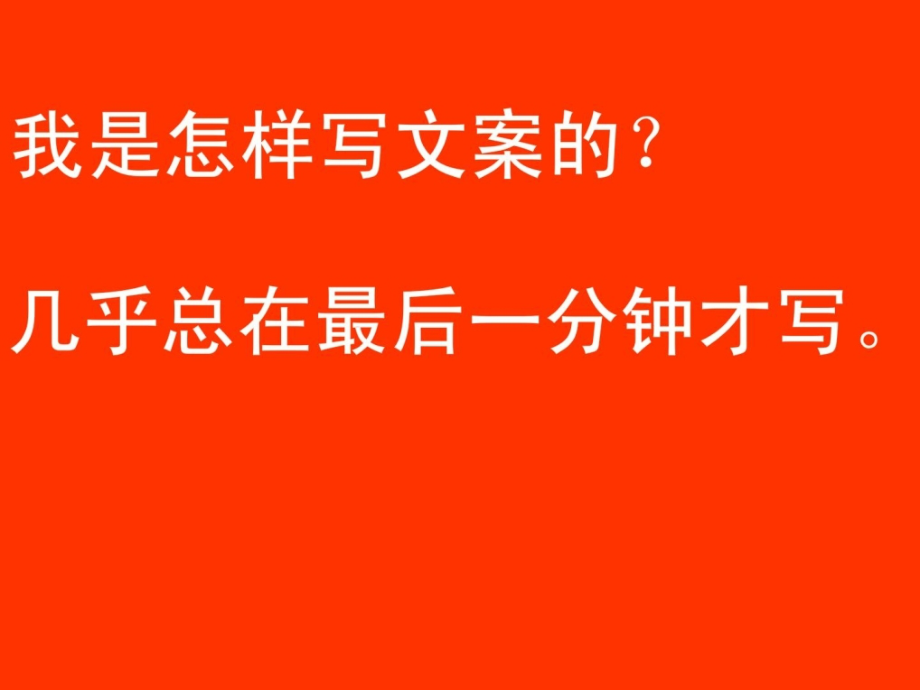 广告文案策划师写作培训材料_第3页