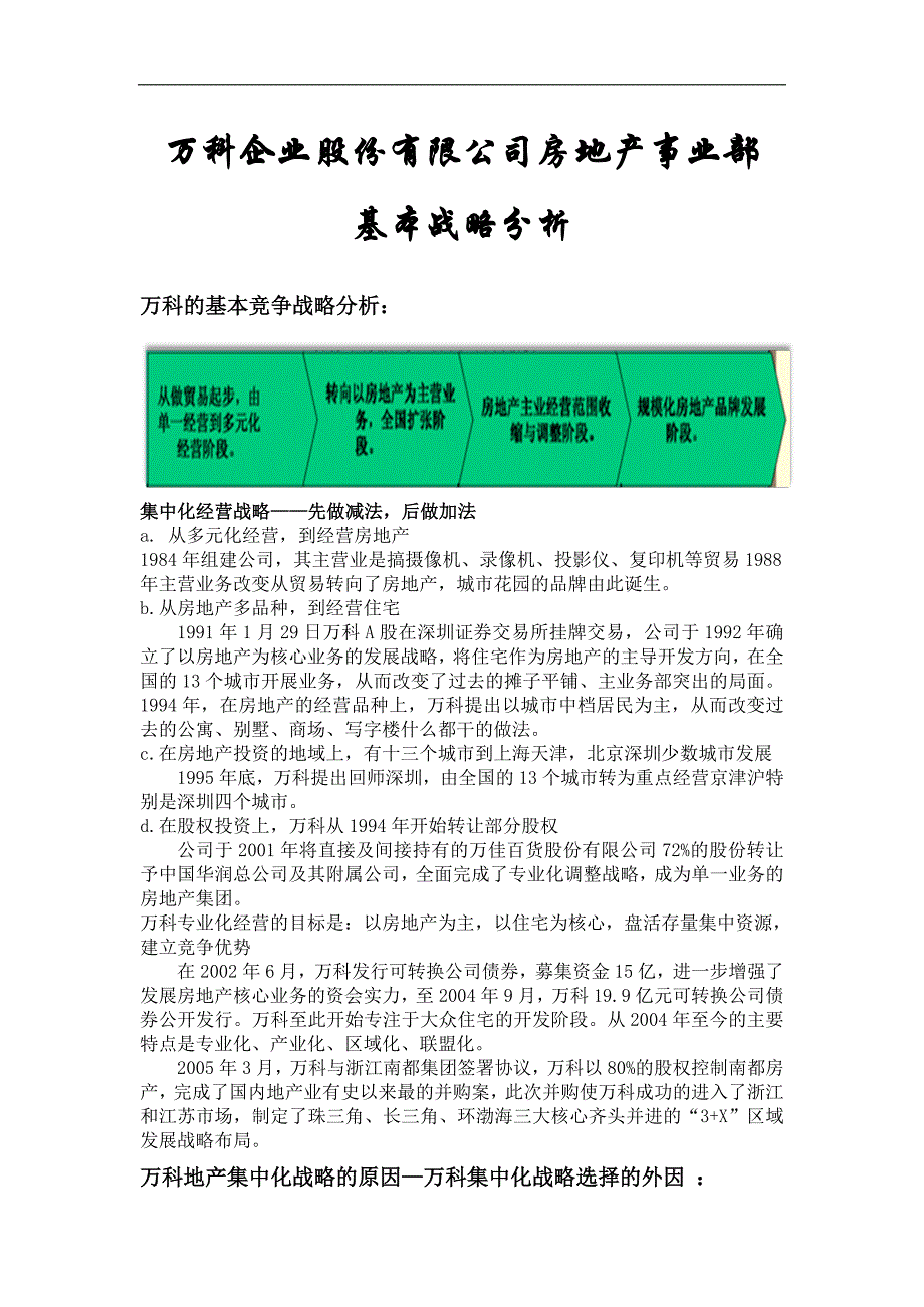 万科基本竞争战略研究 _第1页