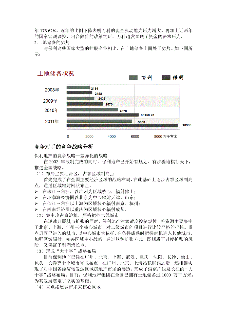 万科基本竞争战略研究 _第3页