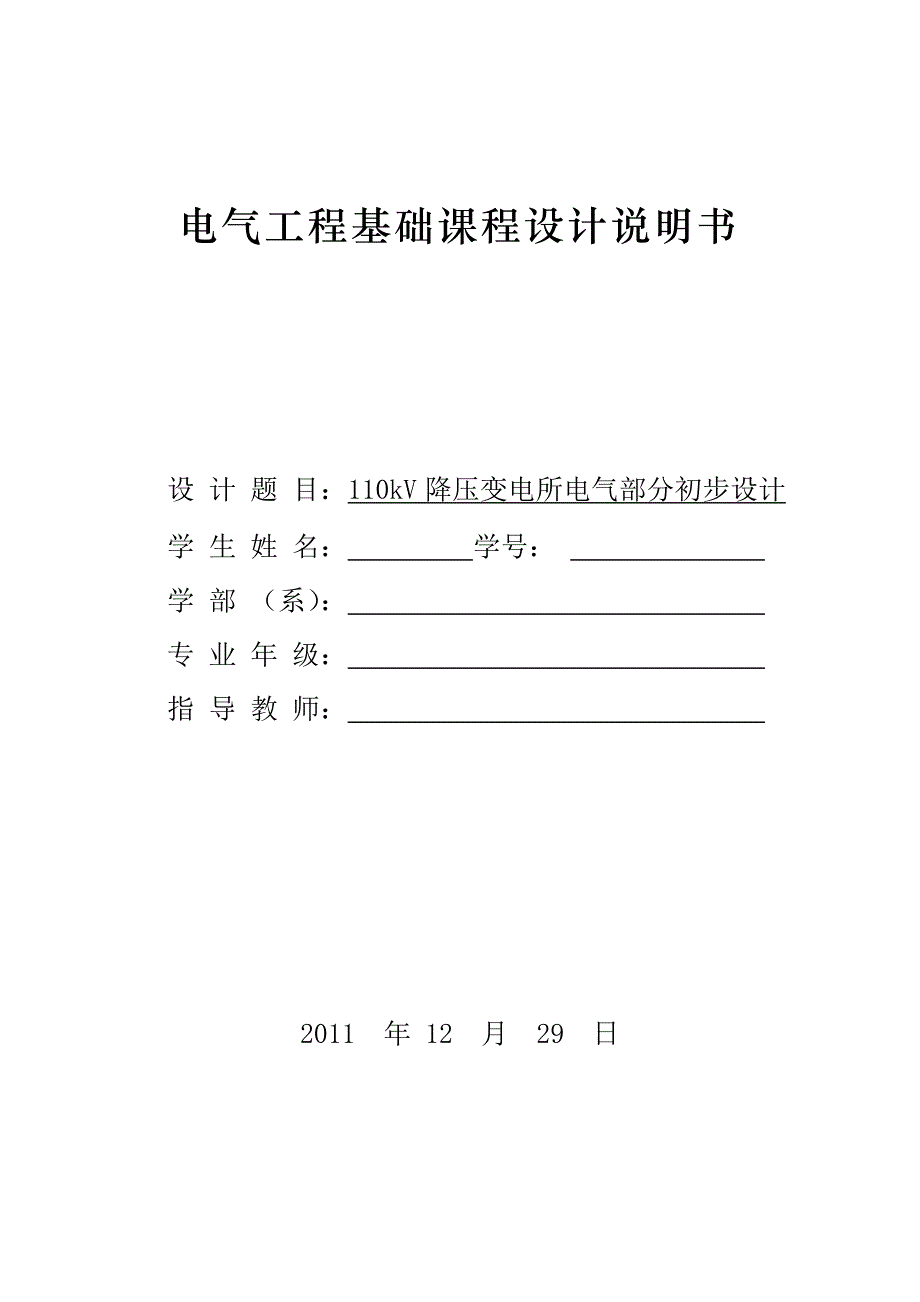 课程设计---110kv降压变电所电气部分初步设计_第1页