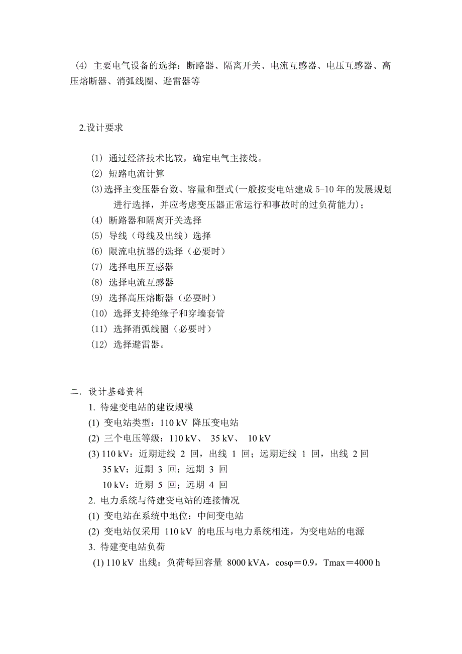 课程设计---110kv降压变电所电气部分初步设计_第3页