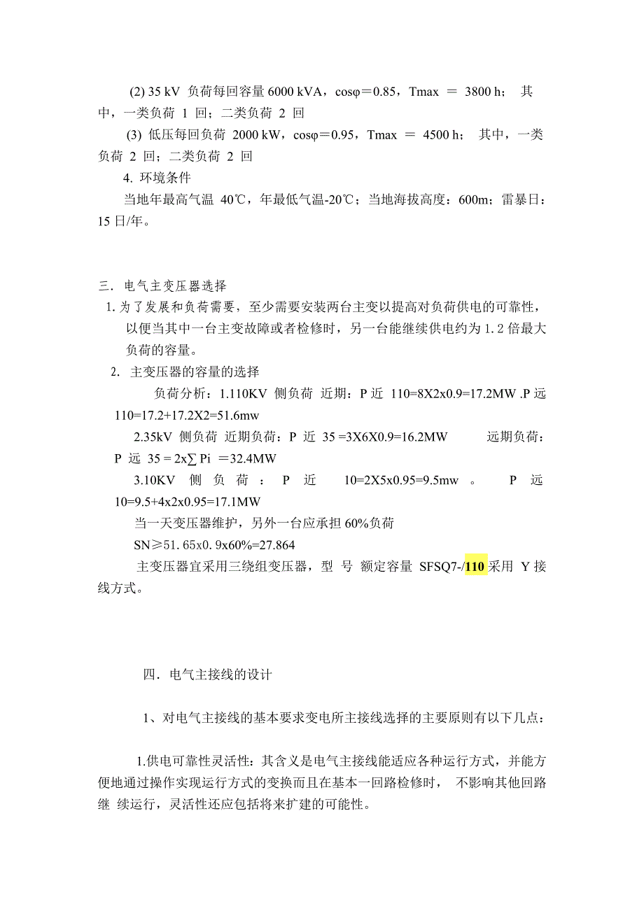 课程设计---110kv降压变电所电气部分初步设计_第4页