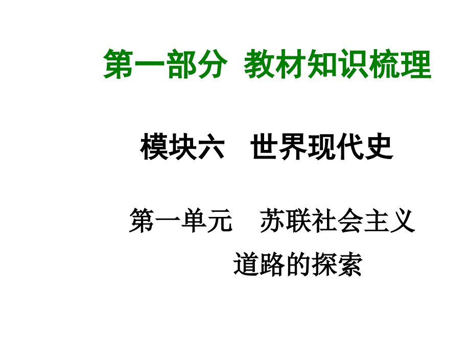 2015届中考历史九年级复习课件：模块六第一单元 苏联社会主义（岳麓版）_第1页