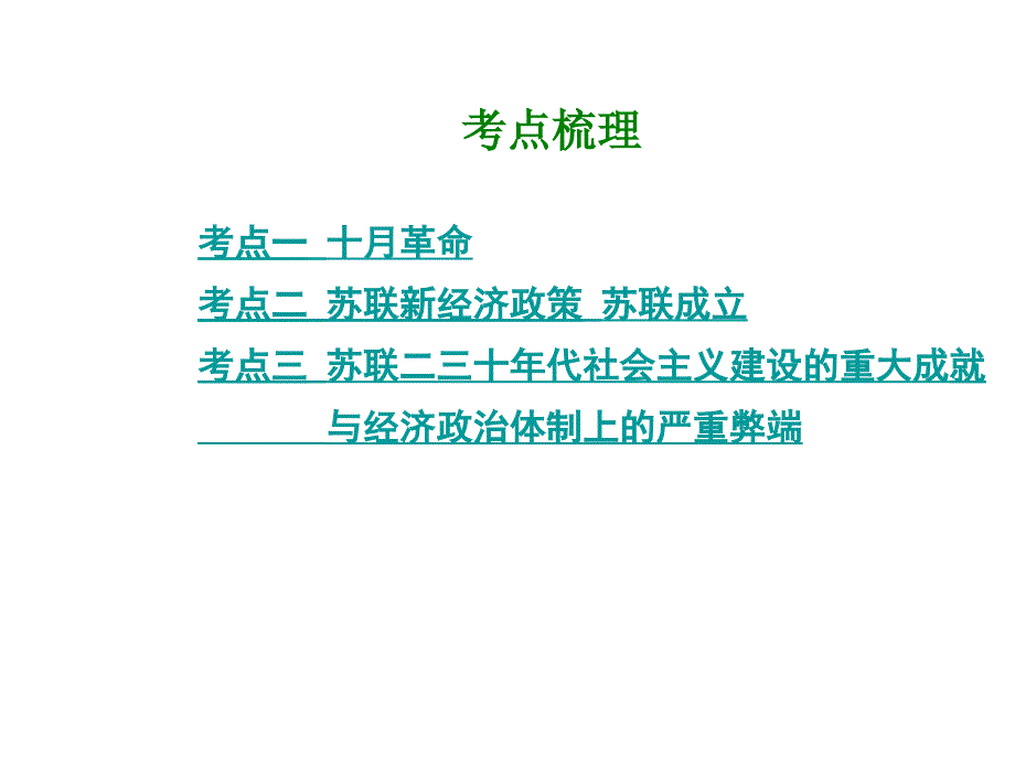 2015届中考历史九年级复习课件：模块六第一单元 苏联社会主义（岳麓版）_第2页