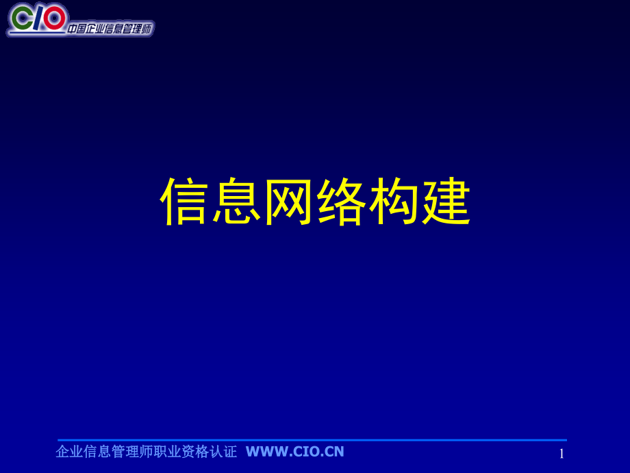 信息网络构建_第1页