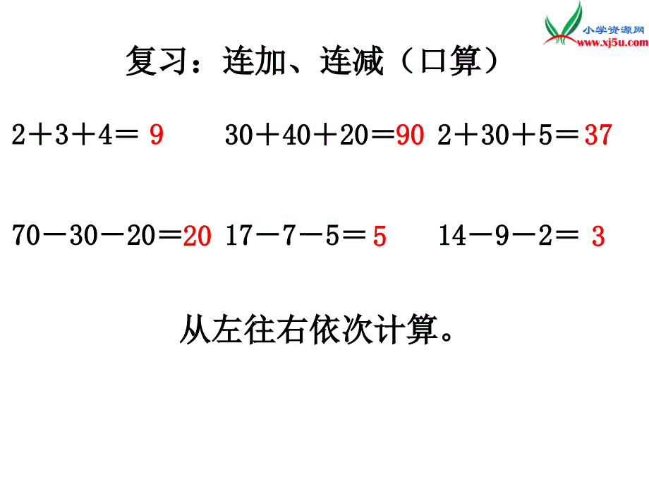 2018年（苏教版）二年级上册数学课件第一单元 连加连减_第3页