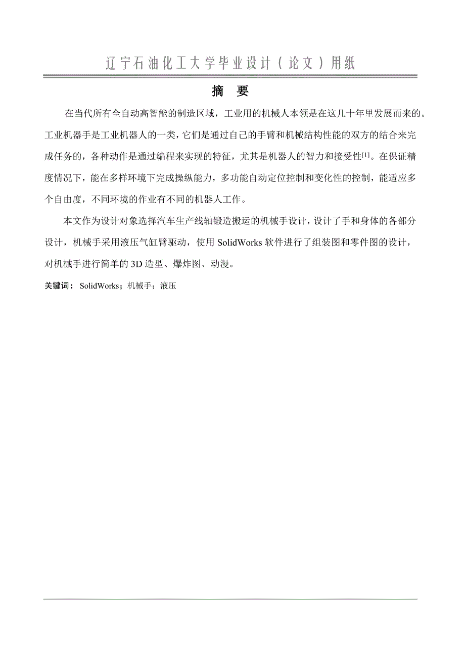 基于solidworks工业机器人设计_第3页