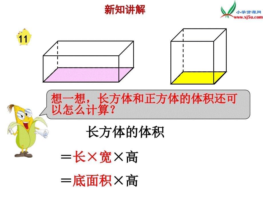 小学（苏教版）六年级上册数学课件第一单元 课时7《长方体和正方体的体积》例11_第5页