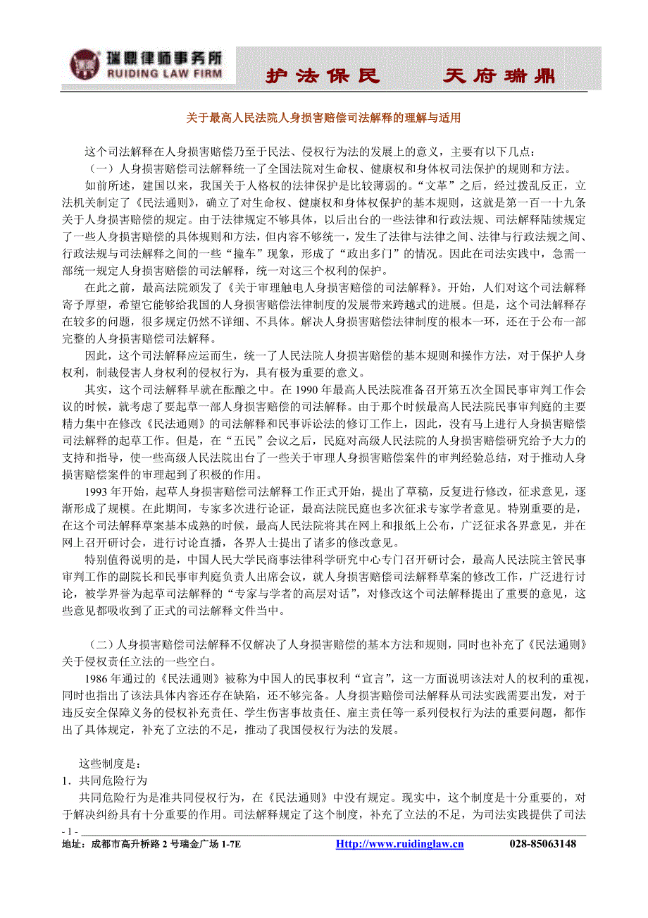 关于最高人民法院人身损害赔偿司法解释的理解与适用_第1页