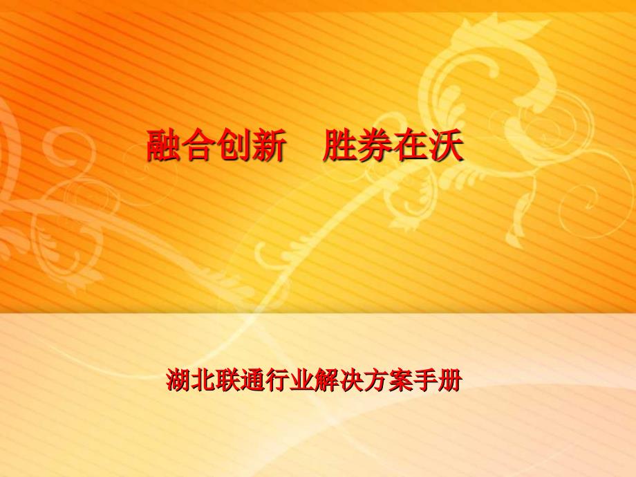 中国联通个人产品行业解决方案手册_第1页