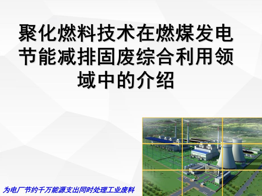 聚化燃料技术在燃煤发电节能减排固废综合利用领域中的介绍_第1页