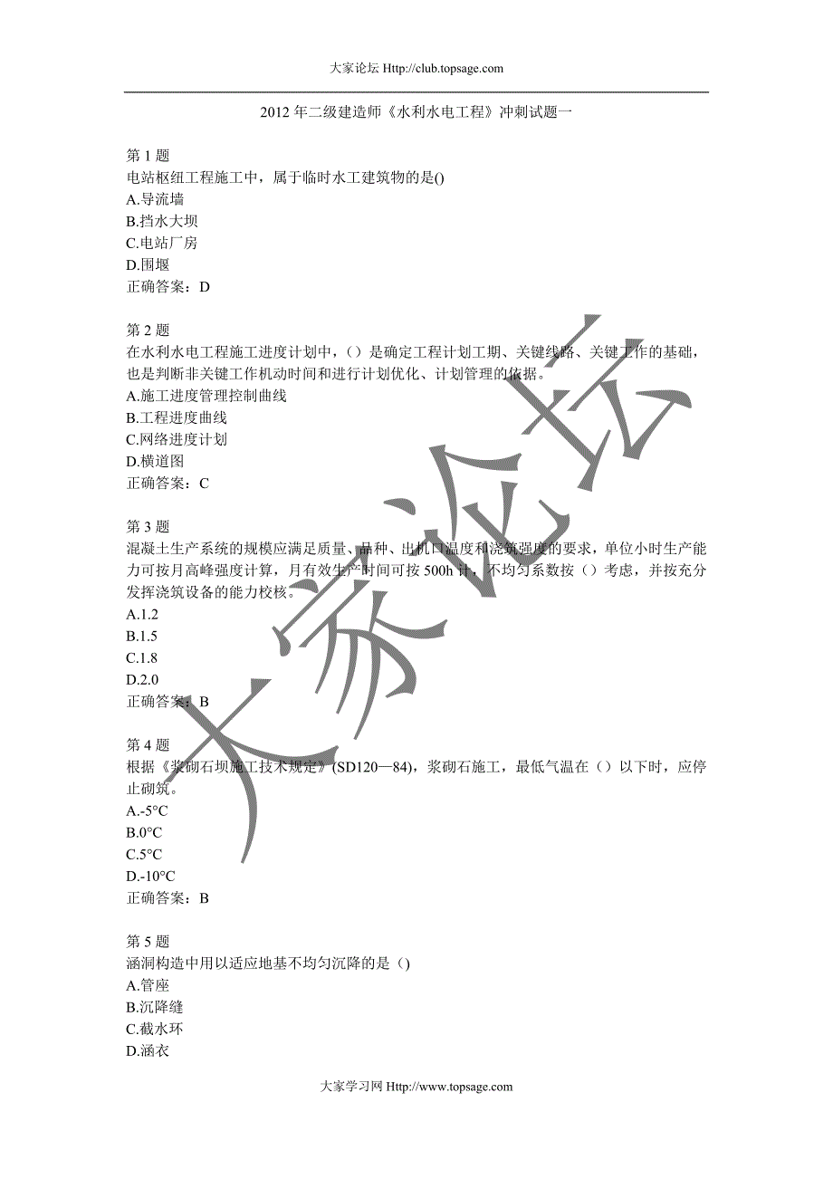 2012年二级建造师《水利水电工程》冲刺试题一_第1页