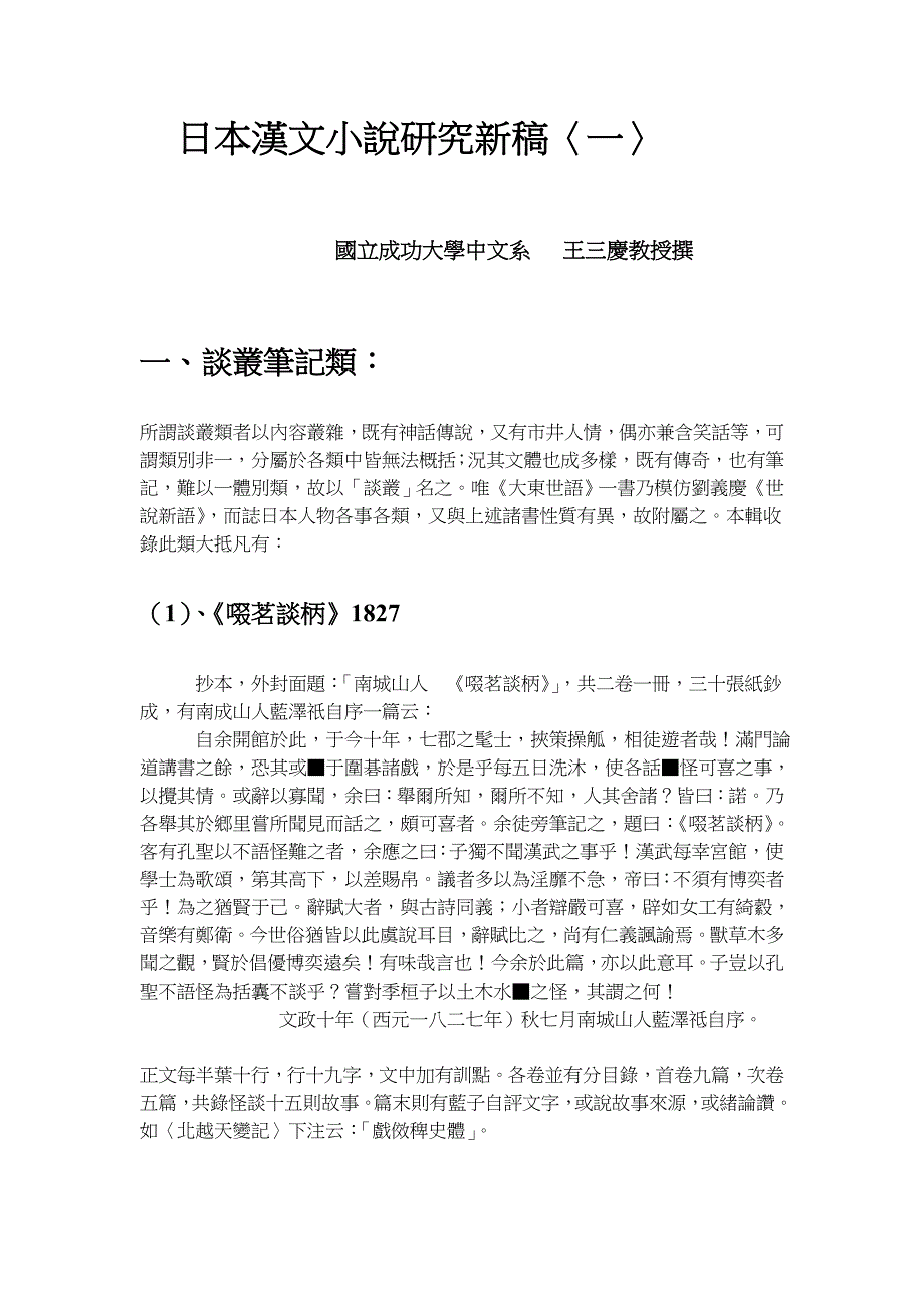 日本汉文小说研究新稿一_第1页