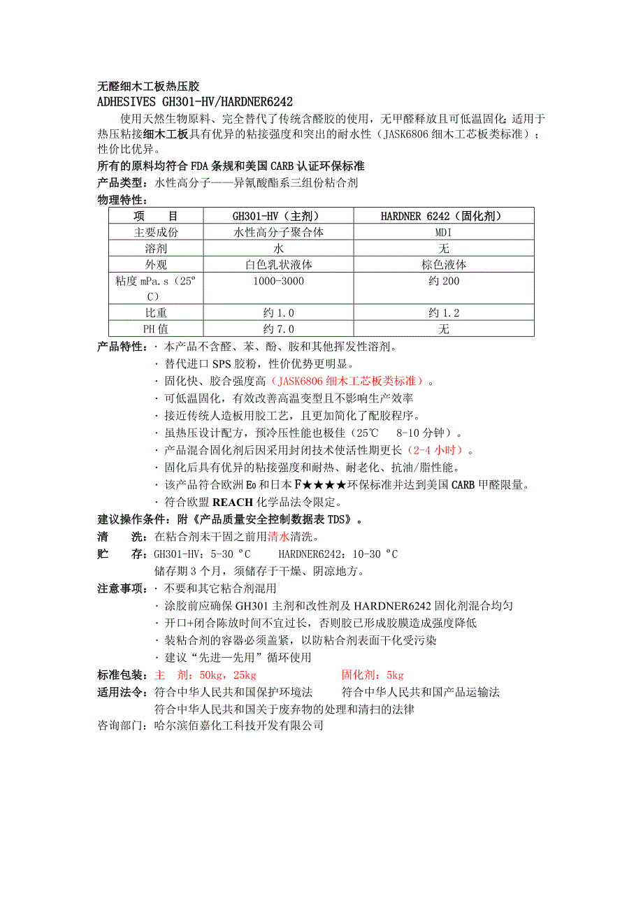 无醛细木工板热压胶_第1页