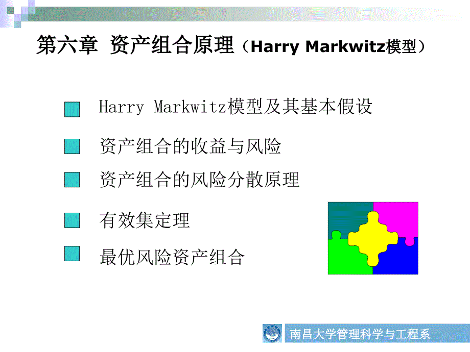 资产组合原理（Harry Markwitz模型_第1页