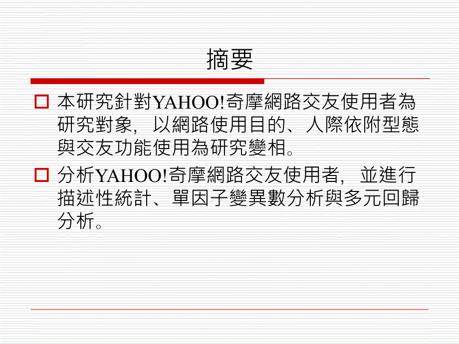 网路交友的人际关系互动之研究_第2页