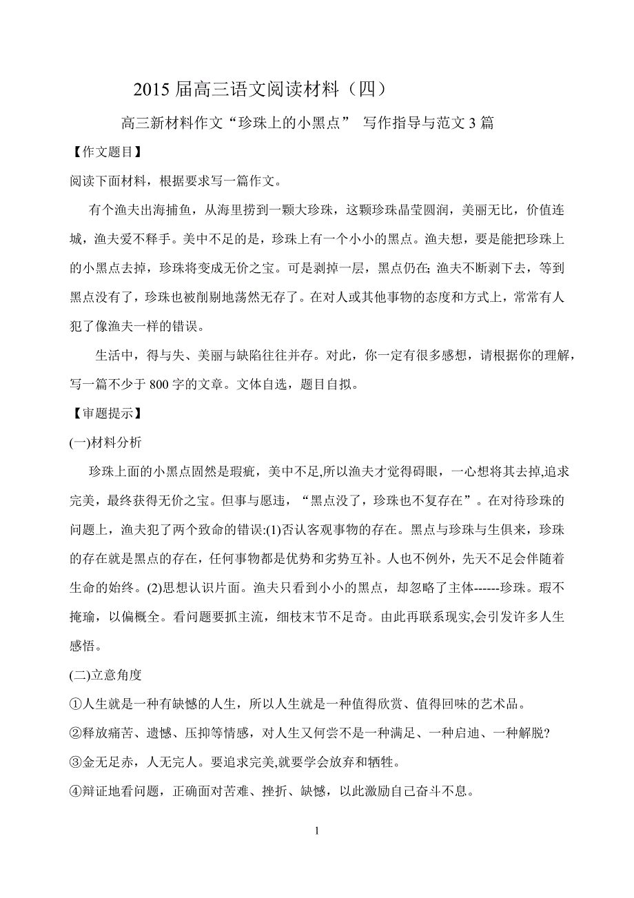 高三新材料作文“珍珠上的小黑点” 写作指导与范文3篇_第1页