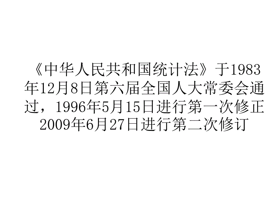 新《统计法》培训资料_第2页