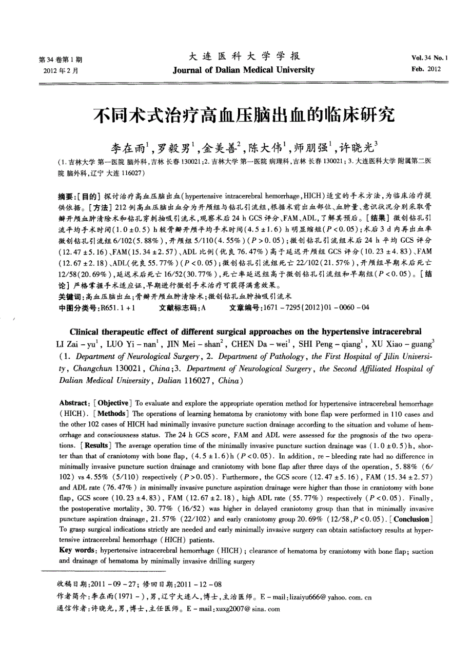 不同术式治疗高血压脑出血的临床研究_第1页