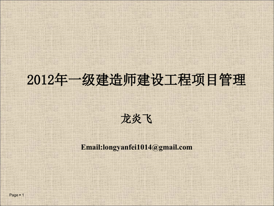 2012一级建造师项目管理冲刺第一版_第1页